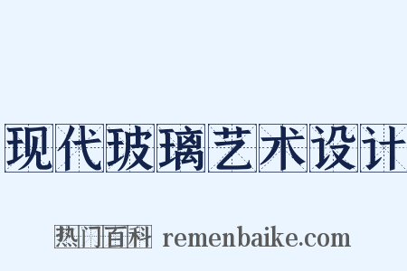 现代玻璃艺术设计是什么意思的图片